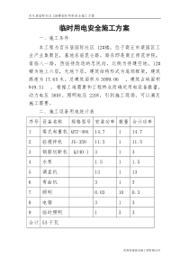 12#临时用电施工组织设计实施方案