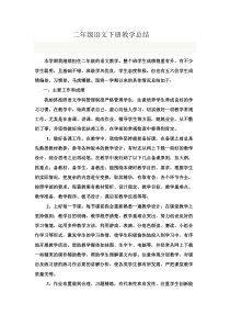 二年级语文下册教学总结
