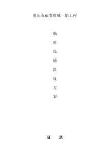 12#临时设施搭设方案