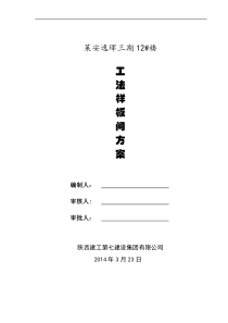 12#工法样板间实施方案