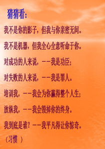 良好习惯的养成——主题班会课件