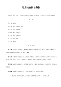 地质灾害防治条例