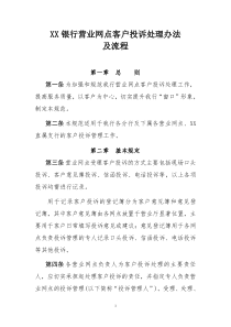 银行营业网点客户投诉处理办法及流程