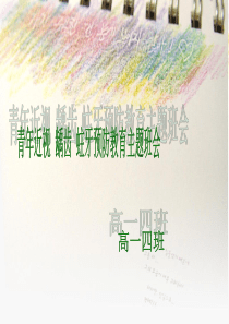 防近视 龋齿 肥胖主题班会