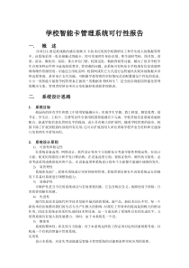 学校智能卡管理系统可行性报告