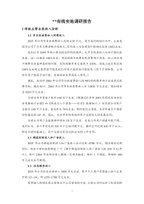 有线实地调研报告