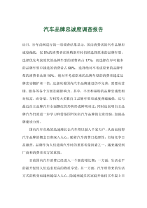 汽车品牌忠诚度调查报告