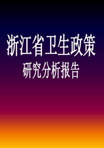 浙江省卫生政策研究报告