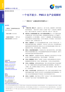 A股策略_一个也不能少,PM2.5全产业链解析――“漂亮50”主题投资系列报告之一_＊＊＊_