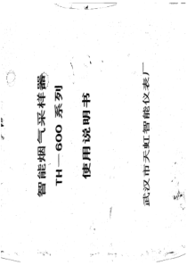 武汉天虹智能烟气采样器-TH-600系列-使用说明书
