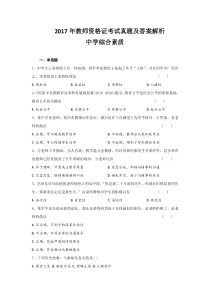 2017年教师资格证考试真题及答案解析-中学综合素质