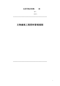 文物建筑工程资料管理规程