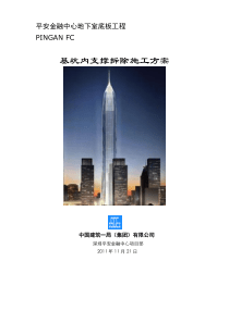 基坑支撑拆除施工方案