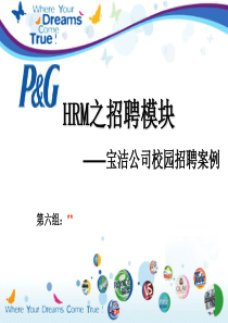 10宝洁招聘案例