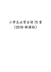 10小学生必背古诗75首