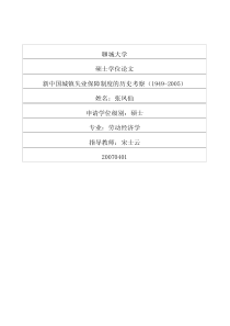 新中国城镇失业保障制度的历史考察（19492005）