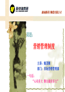 新中源市场营销管理制度