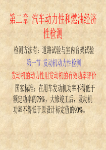 汽车动力性和燃油经济性检测