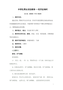 主题班会教案：中学生早恋教育—花开应有时