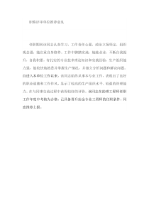 职称评审单位推荐意见