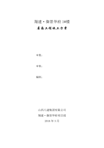 1#楼屋面施工方案