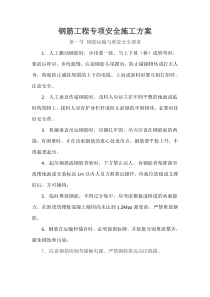 钢筋工程专项安全施工方案
