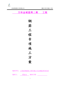 钢筋工程专项施工方案(模板)