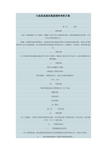 大连某某建设集团绩效考核方案