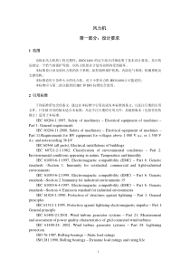 IEC61400-1风力发电机设计要求(中文版)
