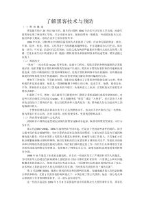 了解黑客技术与预防