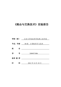 《路由交换技术实验报告》