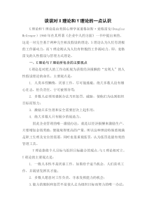 谈谈对X理论和Y理论的一点认识