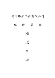 新兴煤矿环境管理制度汇编[1]