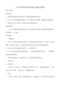小学生预防春季传染病主题班会教案