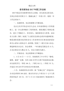 音乐家协会2017年度工作总结