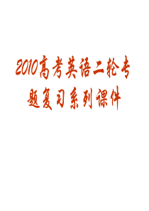 2010年高考英语第二轮专题复习课件2