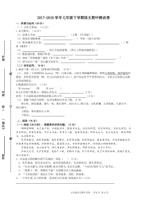 2017—2018学年七年级下学期语文期中考试卷(附答案)
