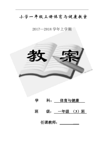 2017―2018学年人教版小学一年级上册体育教案全套