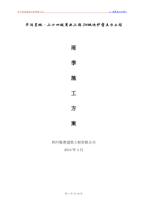 土方雨季施工专项方案