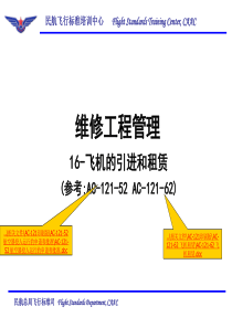 民航局飞标司16-飞机的引进和租赁