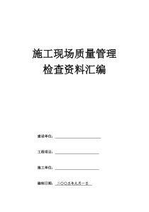 2施工现场质量管理检查资料汇编