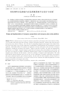 突发事件应急准备与应急预案系统平台设计与实现