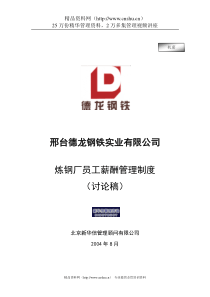 新华信-邢台德龙钢铁实业有限公司炼钢厂员工薪酬管理制度