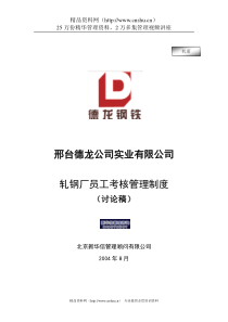 新华信-邢台德龙钢铁实业有限公司轧钢厂员工考核管理制度