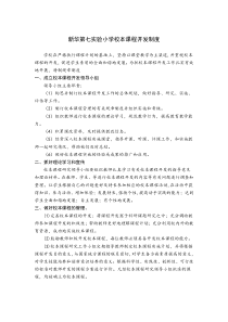 新华第七实验小学校本课程开发制度