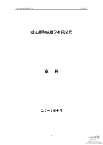 新和成：公司章程（XXXX年10月）