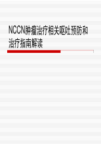 NCCN化疗止吐指南解读