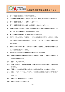 新外国人管理制度Q_ANo1～195