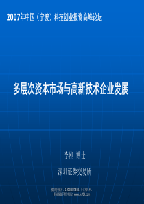 (简体)2007年中国(宁波)科技创业投资高峰论坛