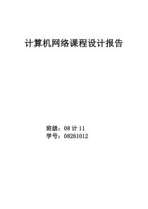 5计算机网络课程设计报告